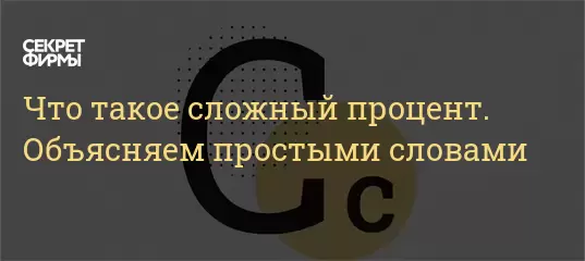 Что такое сложный процент. Объясняем простыми словами — Секрет фирмы