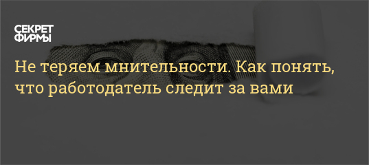 Программы для отслеживания компьютеров сотрудников: что это такое и зачем это нужно?