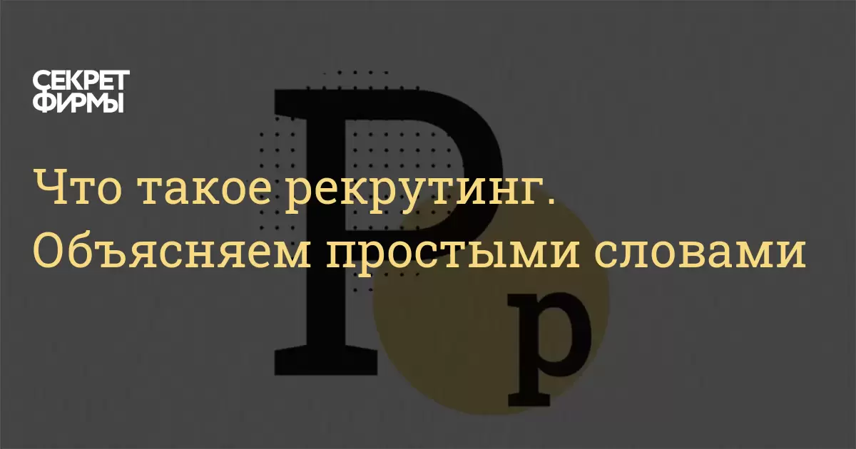 Что такое рекрутинг. Объясняем простыми словами: Энциклопедия — Секрет ...