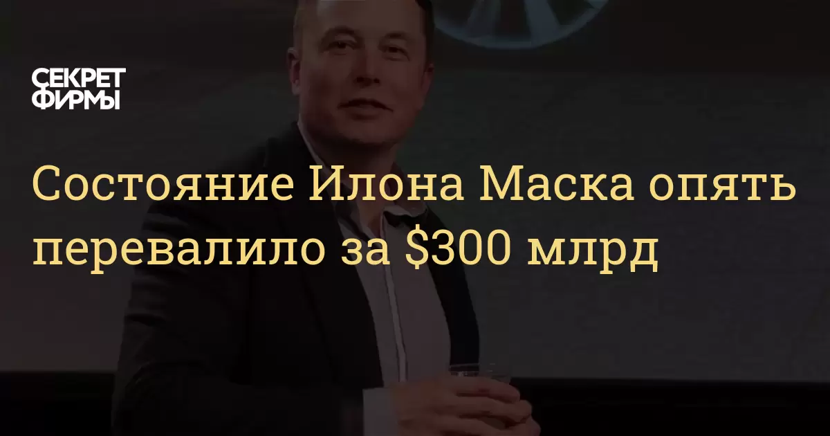 Состояние маска. Состояние Илона маска на сегодняшний. Состояние Илона маска в рублях. Статусы Илона маска за неделю.