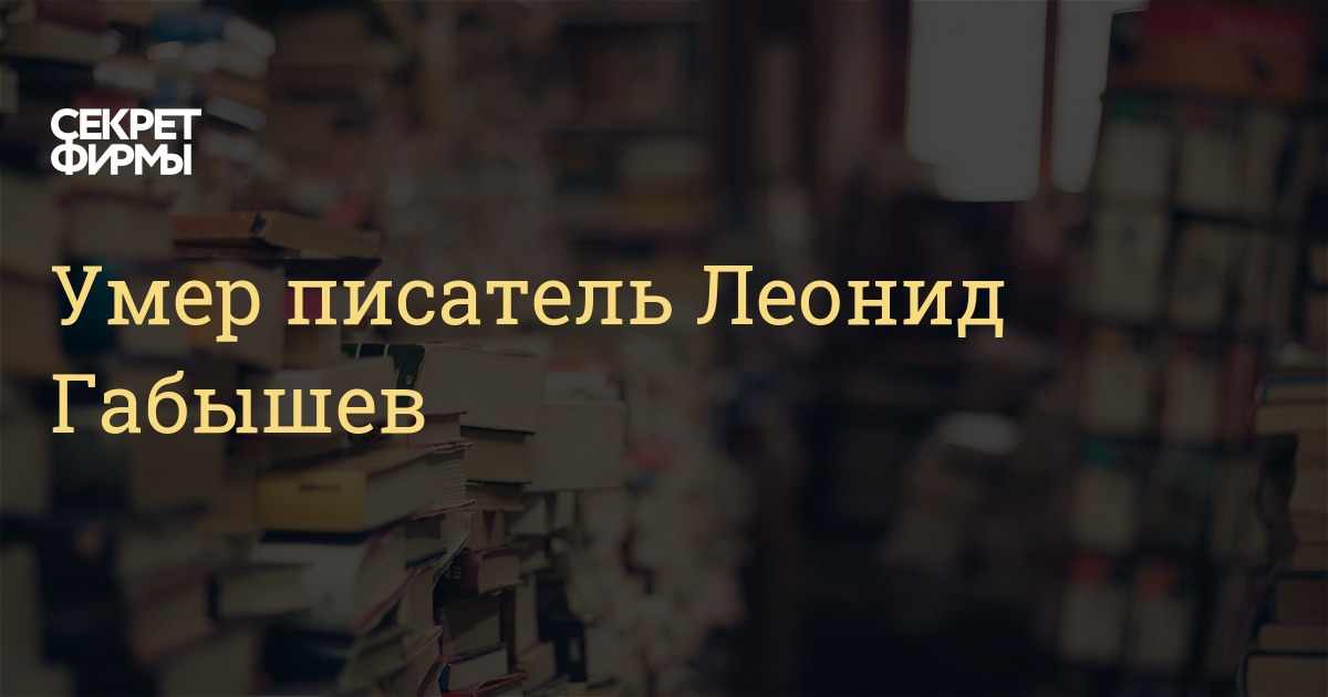 Габышев воздух свободы. Габышев писатель.