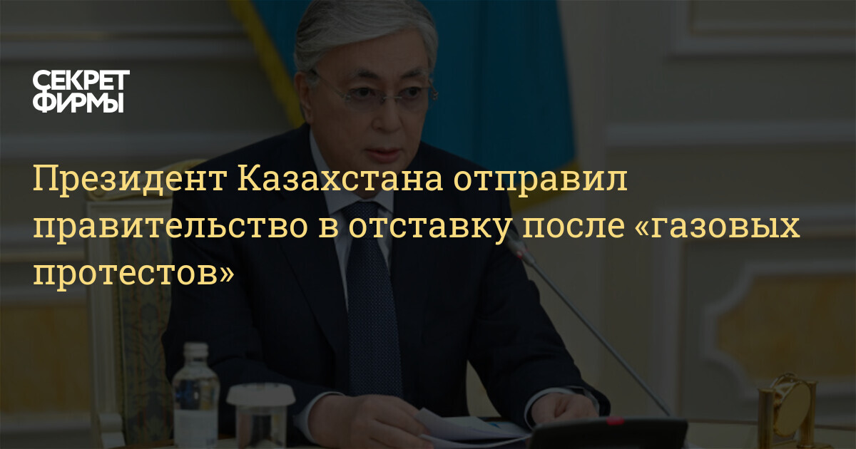 Почему в казахстане отправили правительство в отставку