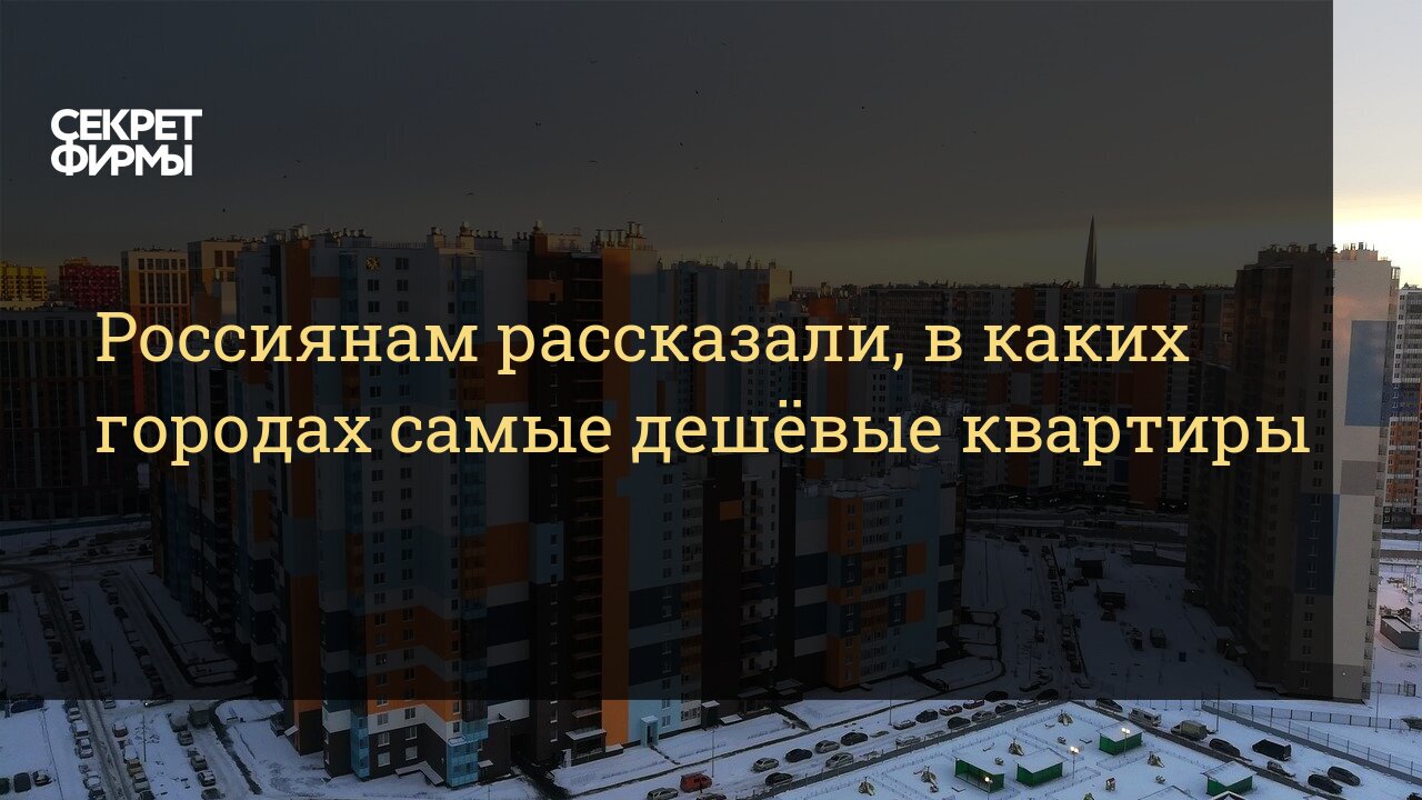 Россиянам рассказали, в каких городах самые дешёвые квартиры — Секрет фирмы