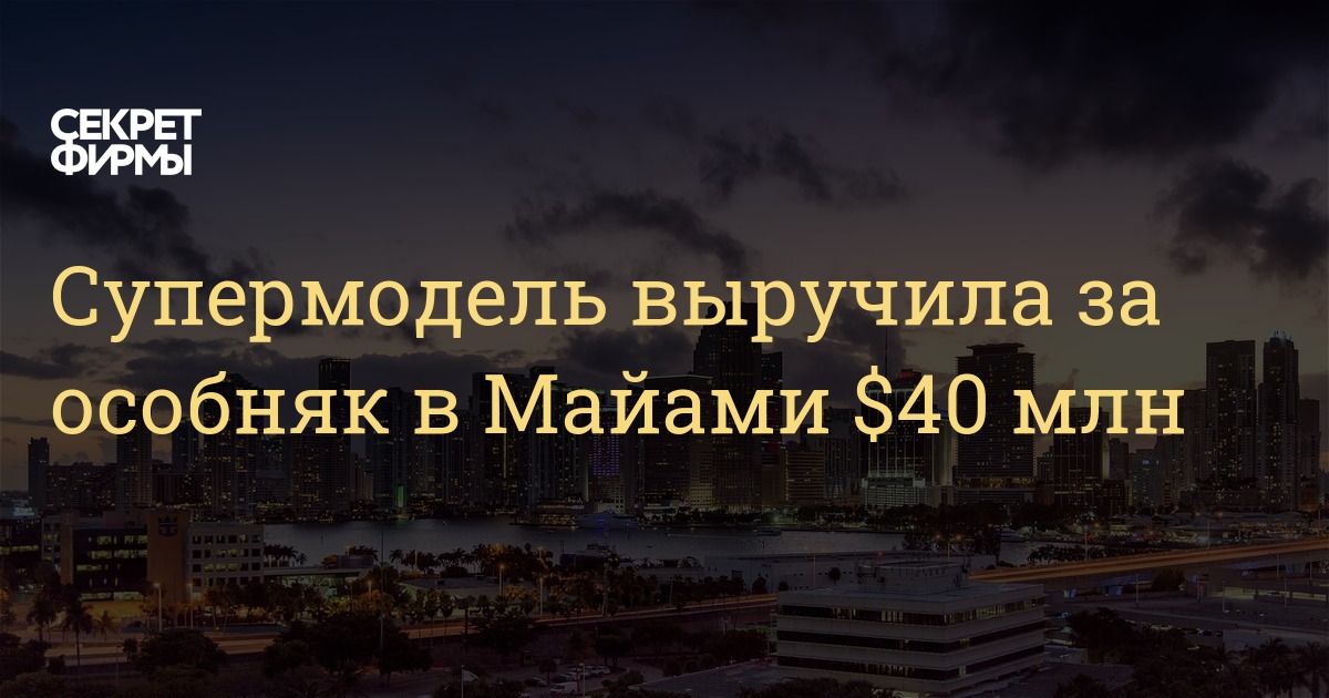 Супермодель выручила за особняк в Майами 40 млн — Секрет