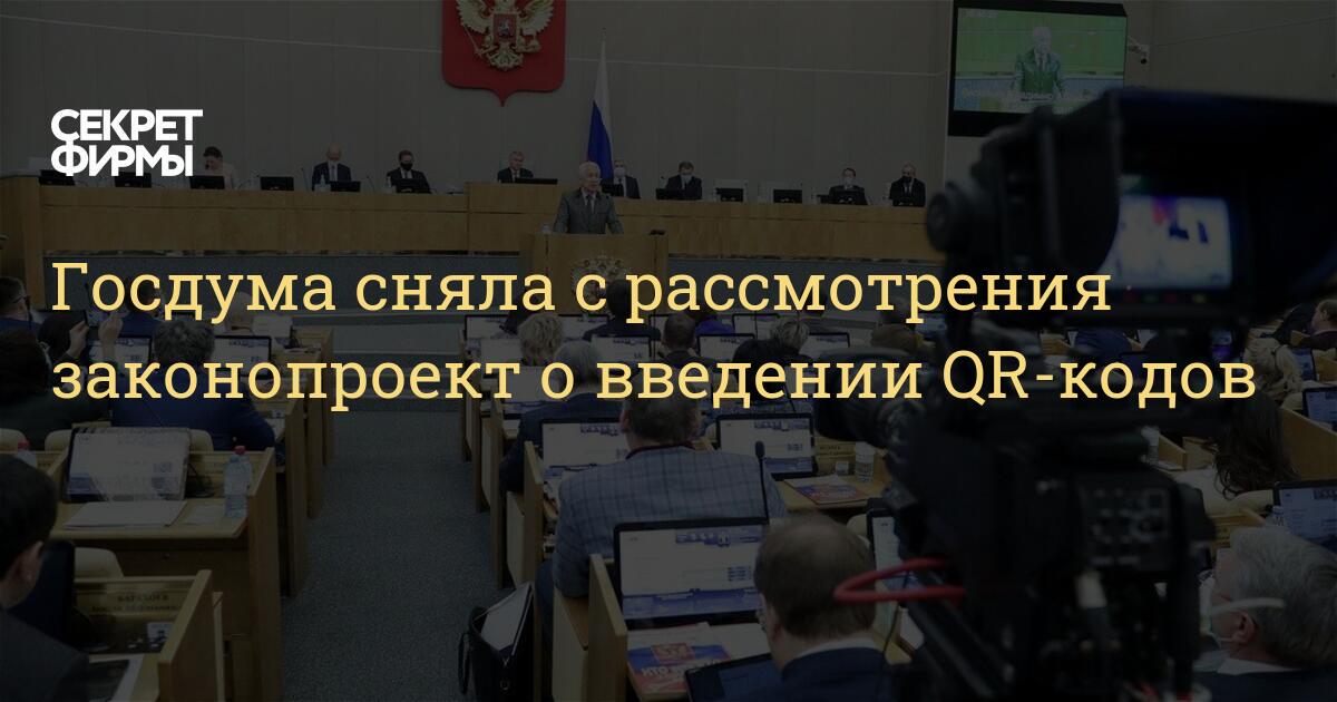 Госдума проекты законов на рассмотрении