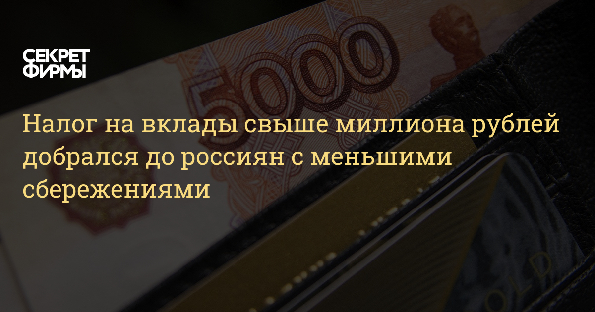 Налог на вклады свыше миллиона рублей добрался до россиян с меньшими сбережениями — Секрет фирмы