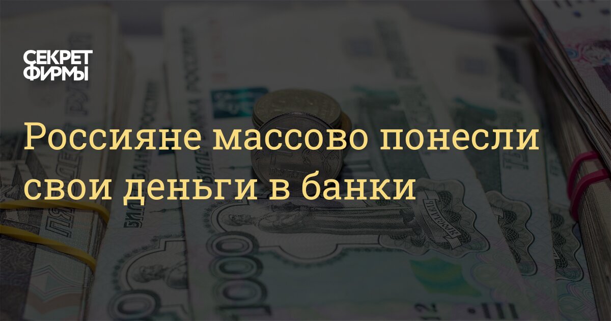 Россияне массово понесли свои деньги в банки — Секрет фирмы