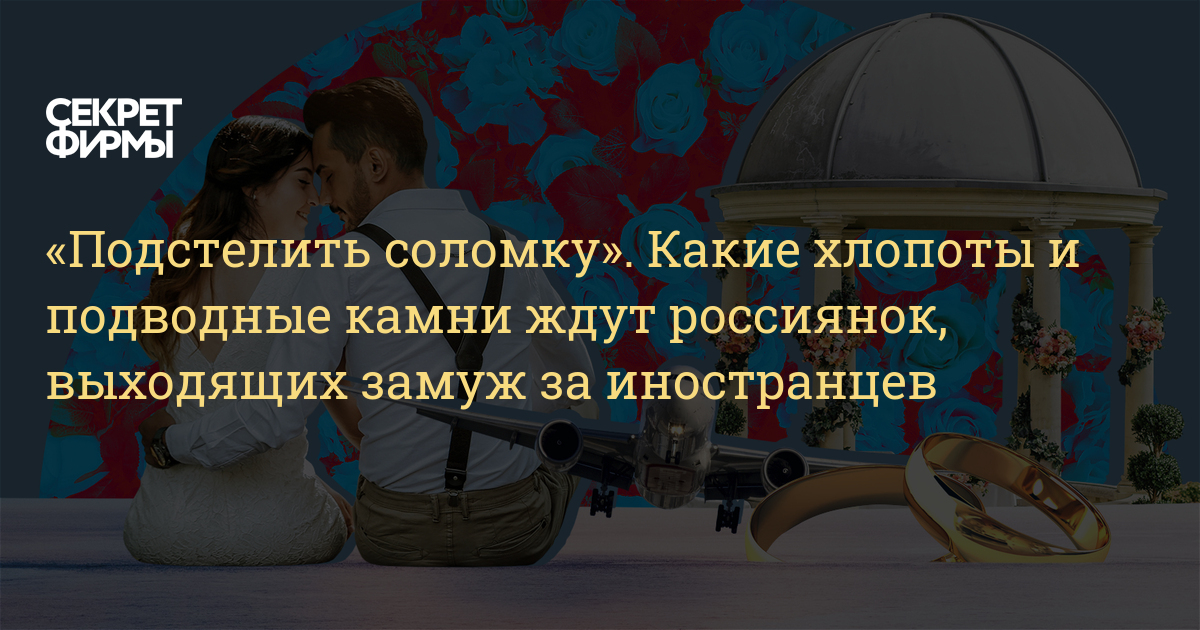 Замуж за иностранца: каждый второй межнациональный брак разваливается в течение пяти лет