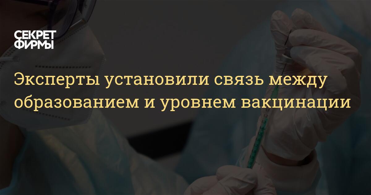 Эксперты установили связь между образованием и уровнем вакцинации