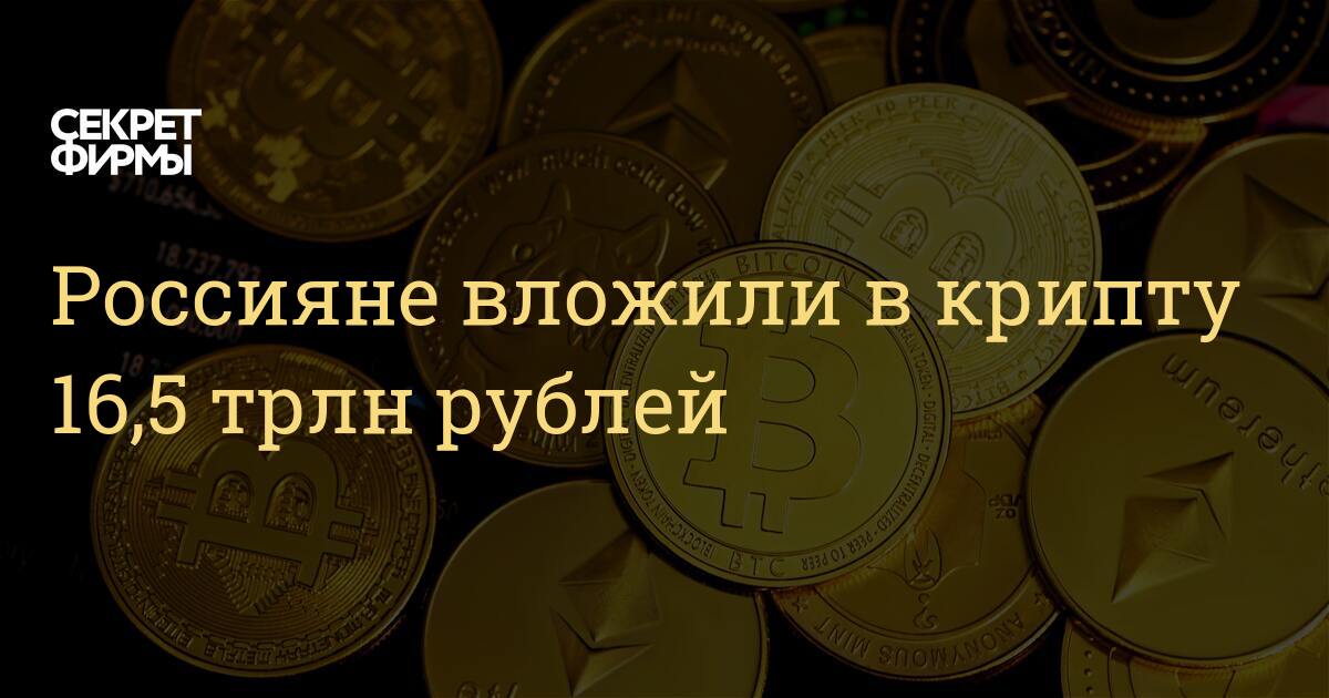 Тайна рублей. Крипта фото валюта. Крипта против банков. Россияне вложили в крипту 16,5 трлн рублей. Банковский рынок России 2021.