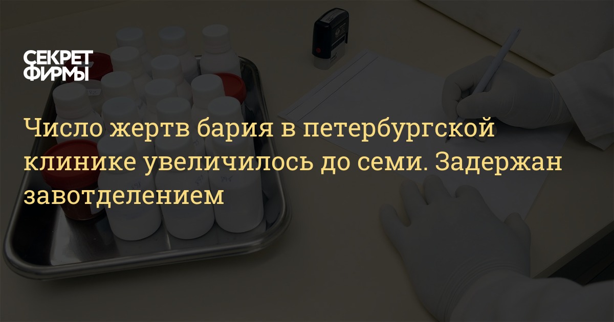 Больница барий. Отравление барием симптомы. Отравление барием в Санкт Петербурге. Смерть пациентов от бария.