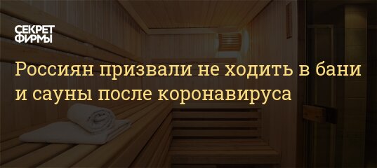 Можно ли ходить в баню с кови дом