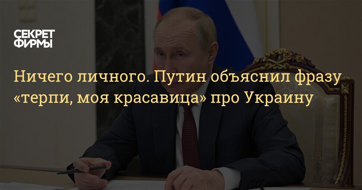 Терпи моя красавица. Терпи моя красавица Путин. Путин фраза про красавицу. Нравится не Нравится терпи моя красавица Путин. Цитата Путина про красавицу.