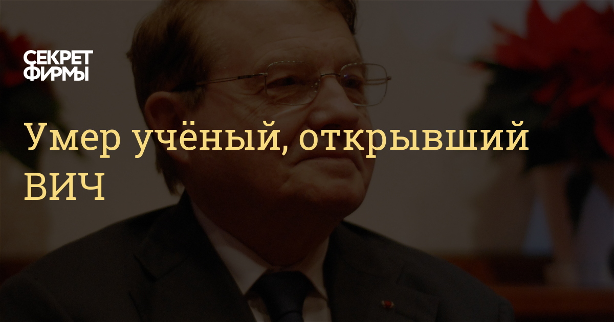 Ученые о вич последние новости. Ученые открывшие ВИЧ.