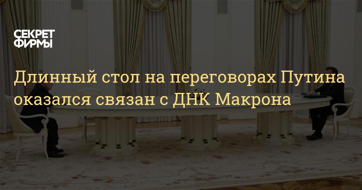 Стол переговоров путина и макрона