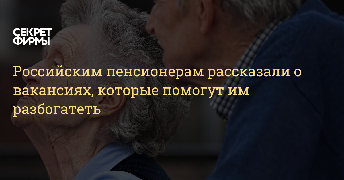 Российским пенсионерам рассказали о вакансиях, которые помогут им