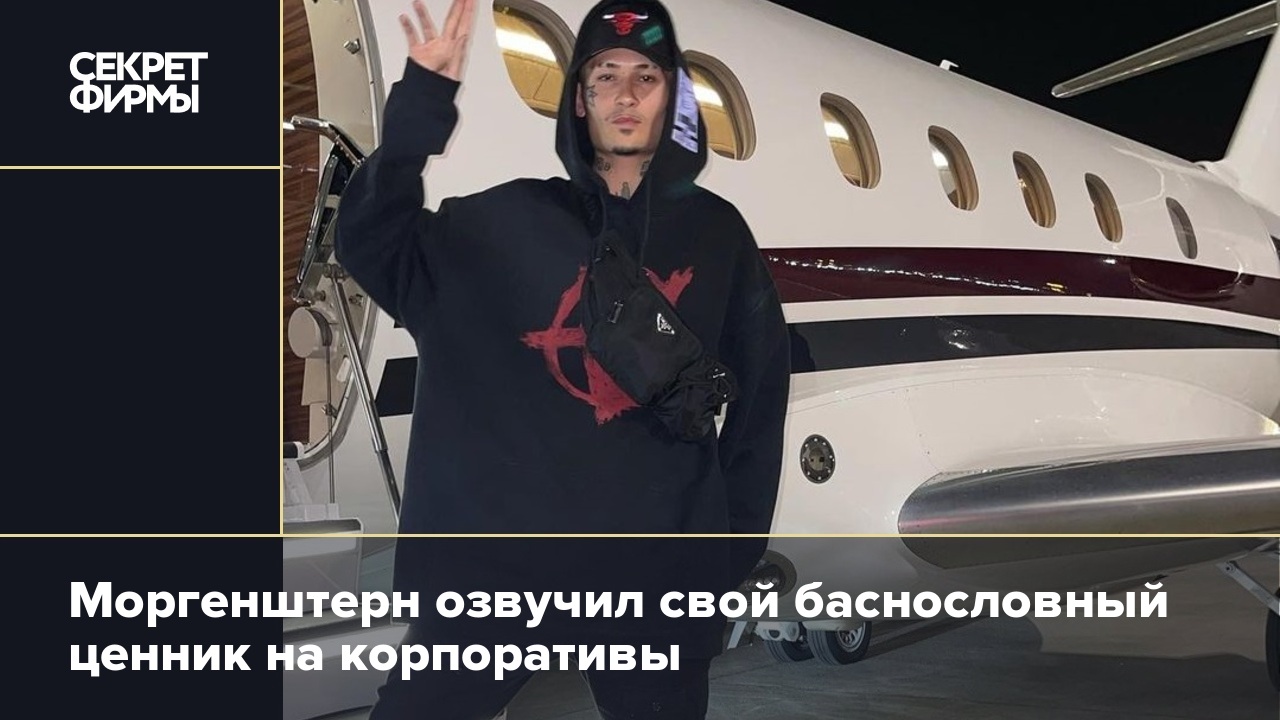 Почему моргенштерну запретили выступать в дубае. Моргенштерн в Дубае. Моргенштерн что открыл. МОРГЕНШТЕРНА корпоратив. Эмираты машина Моргенштерн.