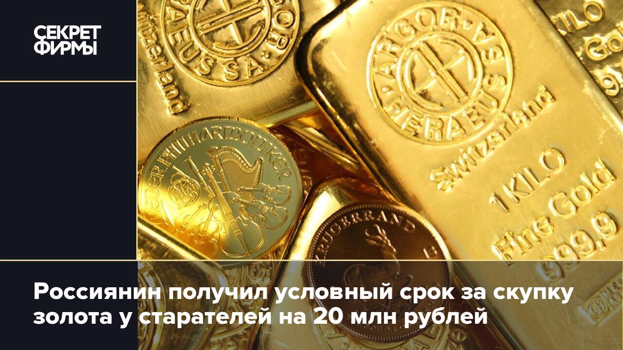 Тайна рублей. Золото России. Скупка золота на Василеостровской. Скупка золота официально. Новое криптовалюта золото рубль.