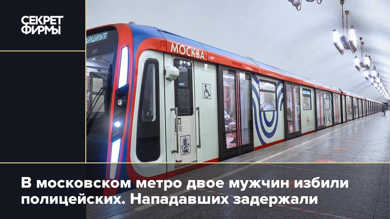 Двое в метро