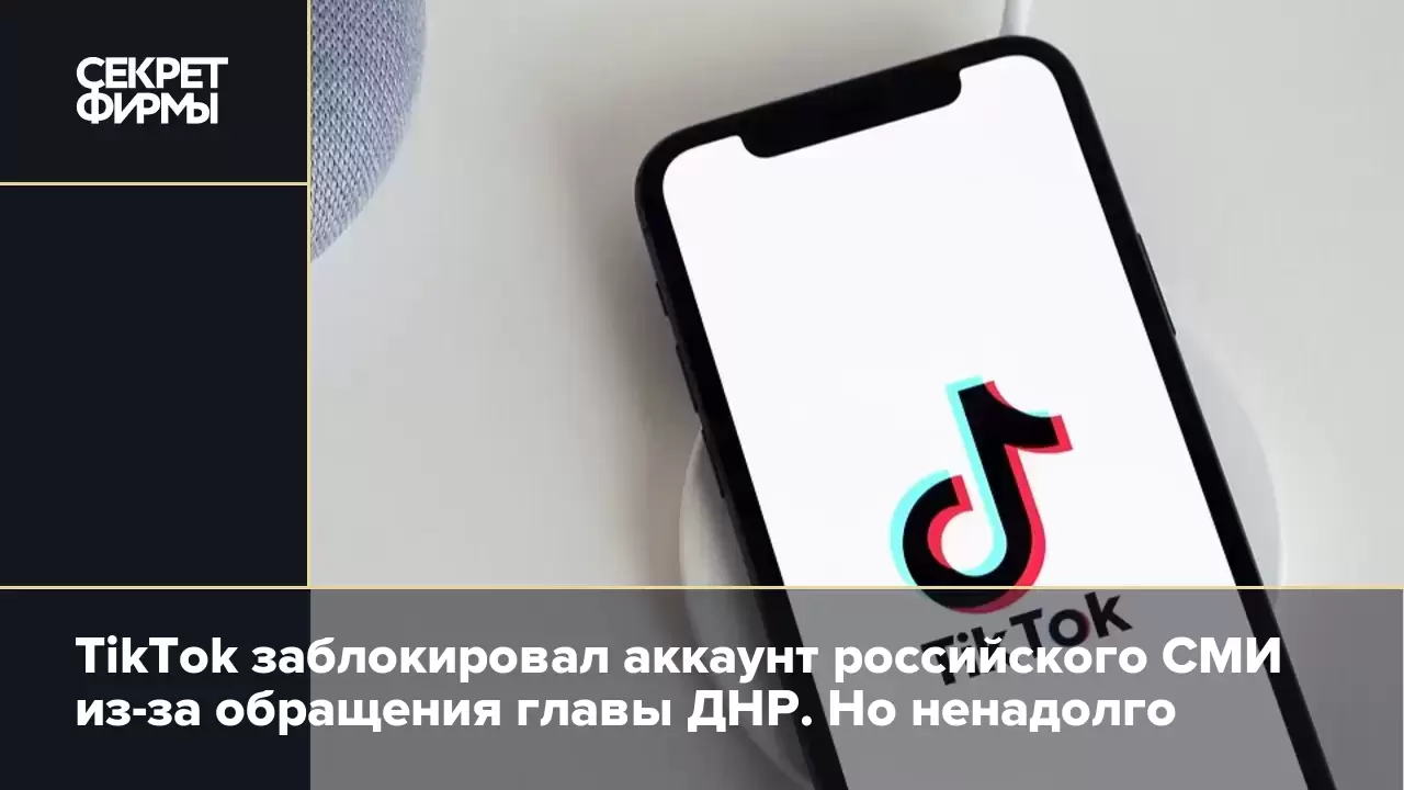 TikTok заблокировал аккаунт российского СМИ из-за обращения главы ДНР. Но  ненадолго — Секрет фирмы