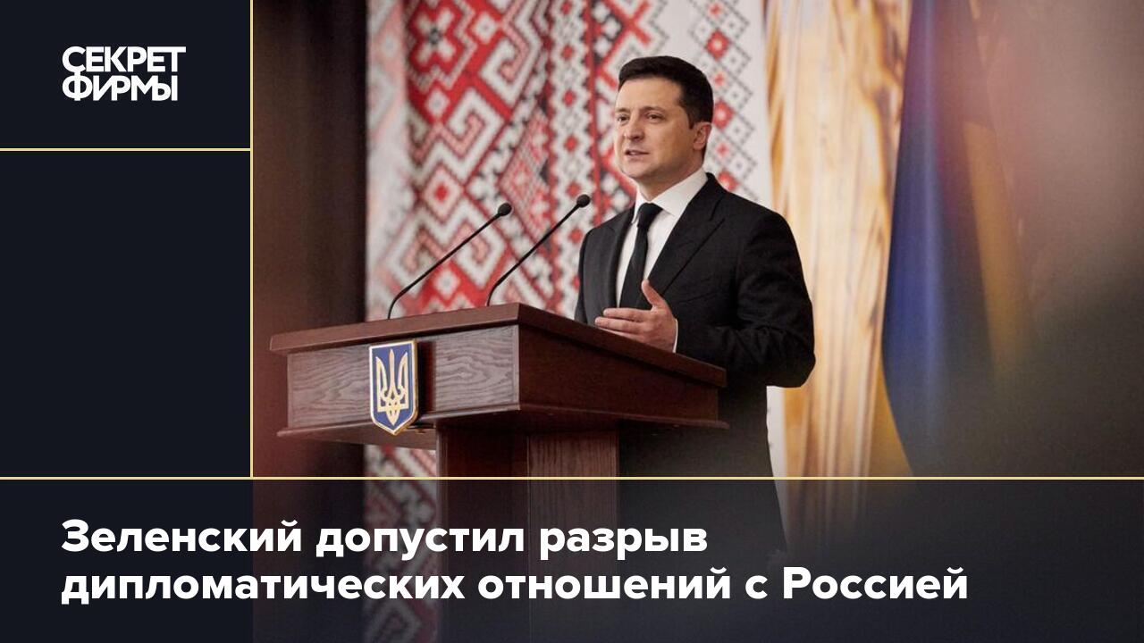 Что означает разрыв дипломатических отношений с украиной. Разрыв дипломатических отношений. Зеленский думает. Зеленский сообщил разрыве дипломатических отношений с РФ. Прекращение дипломатических отношений.