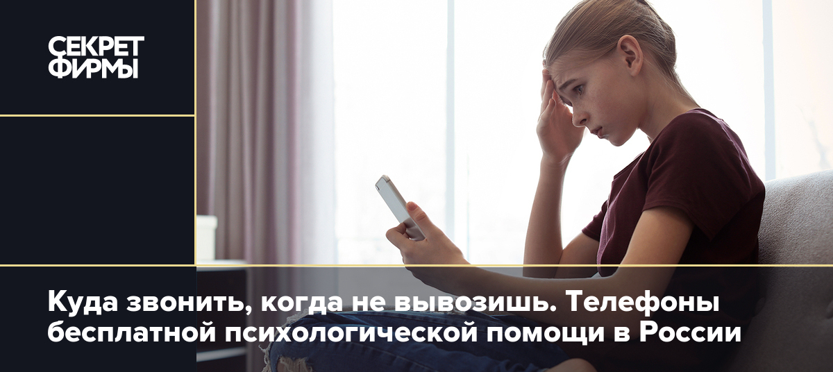 Куда звонить, когда не вывозишь. Телефоны бесплатной психологической помощи  в России — Секрет фирмы