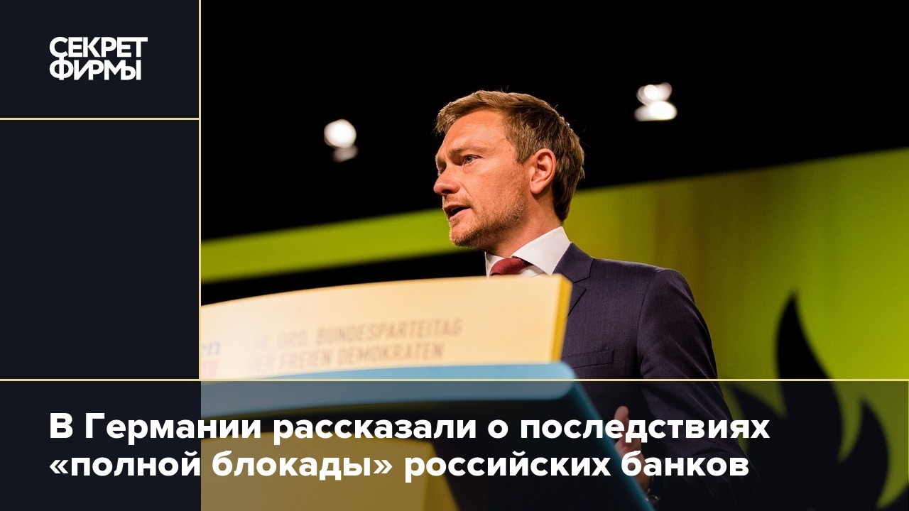 В Германии рассказали о последствиях «полной блокады» российских банков —  Секрет фирмы