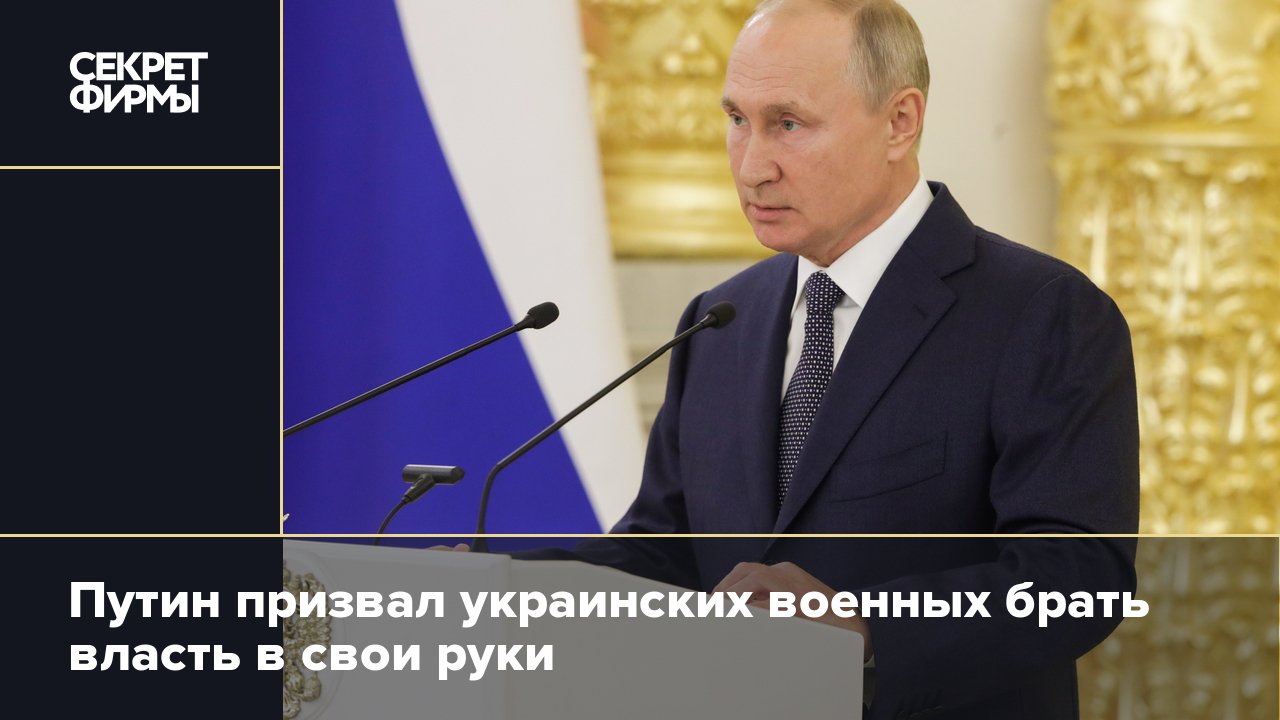 Брать власть. Берите власть в свои руки. Евросоюз ввел санкции против Путина и Лаврова.