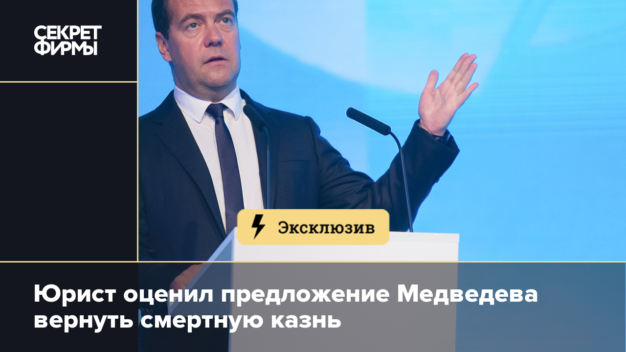 Медведев юрист. Верните Медведева. Медведев про смертную казнь скрин. Медведев римское право.