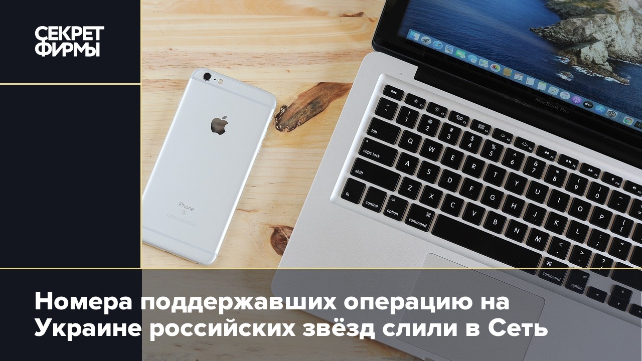 Номера поддержавших операцию на Украине российских звёзд слили в Сеть —  Секрет фирмы