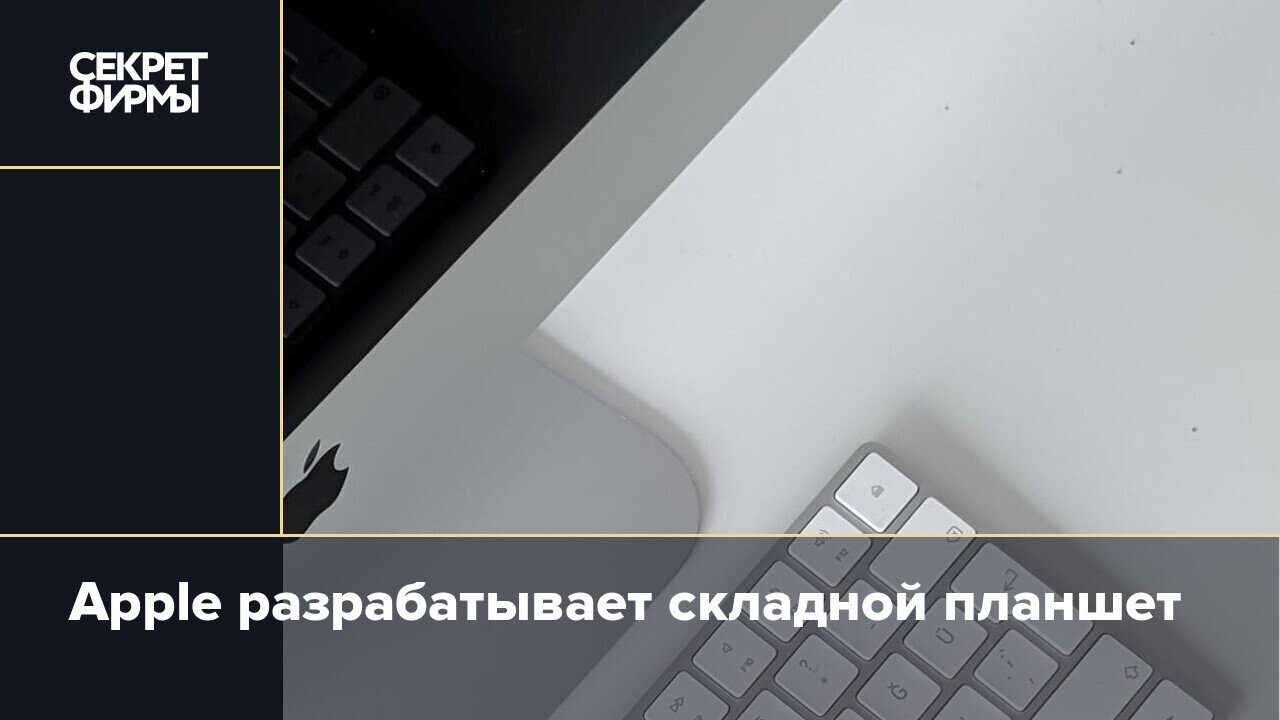 Что разрабатывает apple сейчас