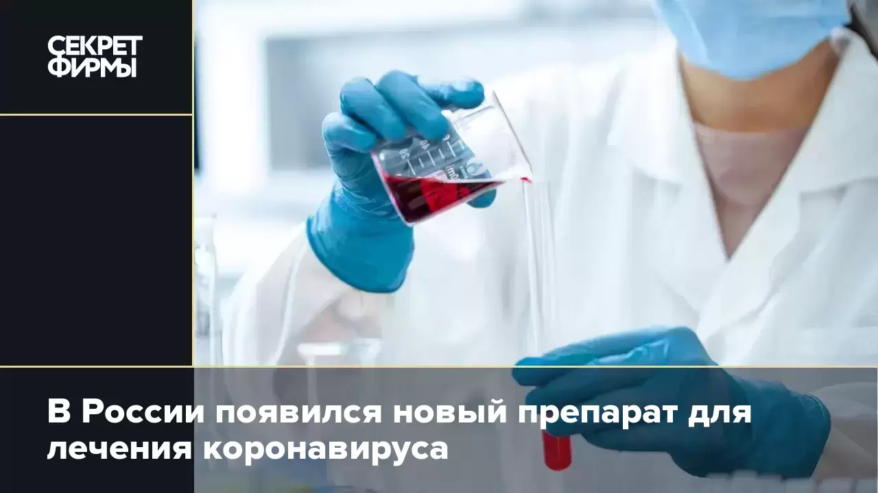 В России появился новый препарат для лечения коронавируса — Секрет фирмы