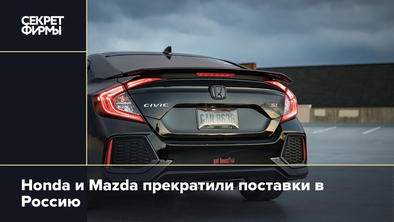 Honda и Mazda прекратили поставки в Россию — Секрет фирмы