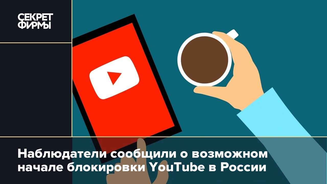 Наблюдатели сообщили о возможном начале блокировки YouTube в России.  Роскомнадзор это отрицает — Секрет фирмы