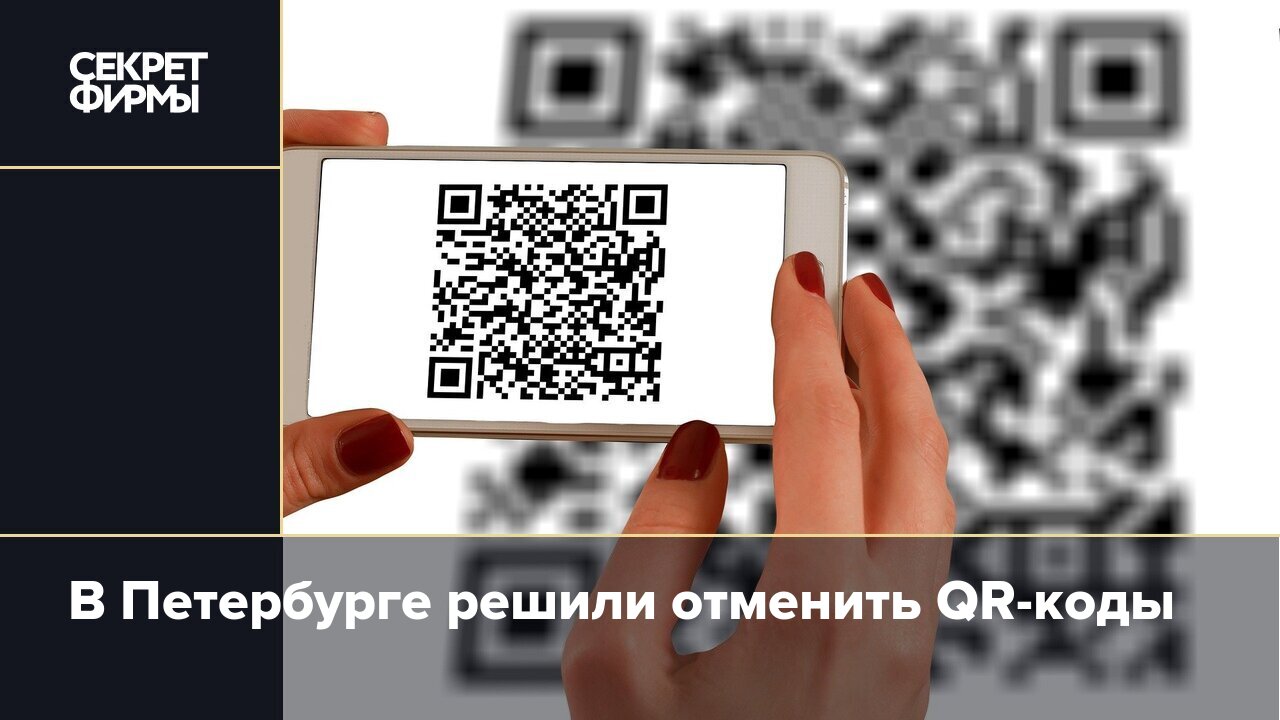 Отмена qr кода. QR коды в Санкт-Петербурге. Петербург QR коды. QR коды в Санкт-Петербурге отменены. QR код секрет.