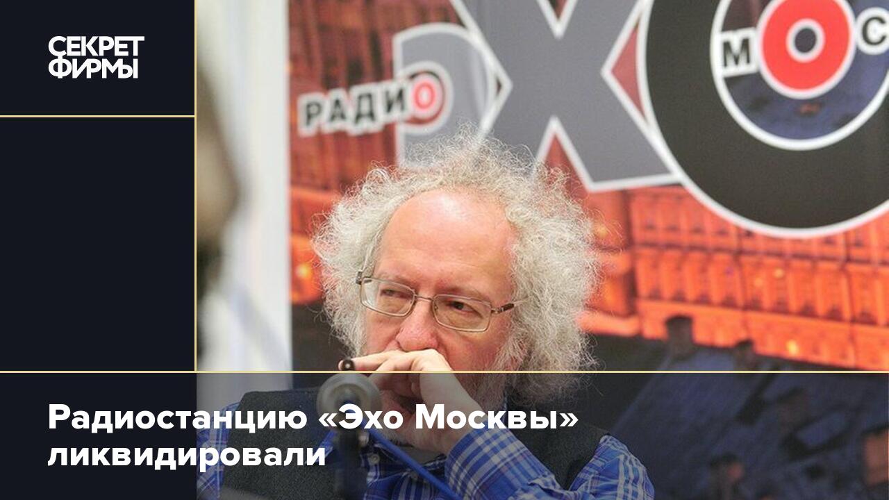 Радиостанцию «Эхо Москвы» ликвидировали — Секрет фирмы