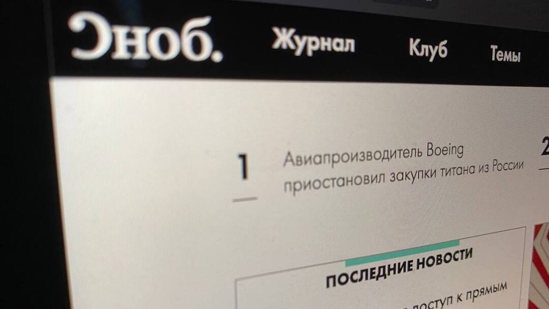 Роскомнадзор разблокировал сайт журнала Сноб