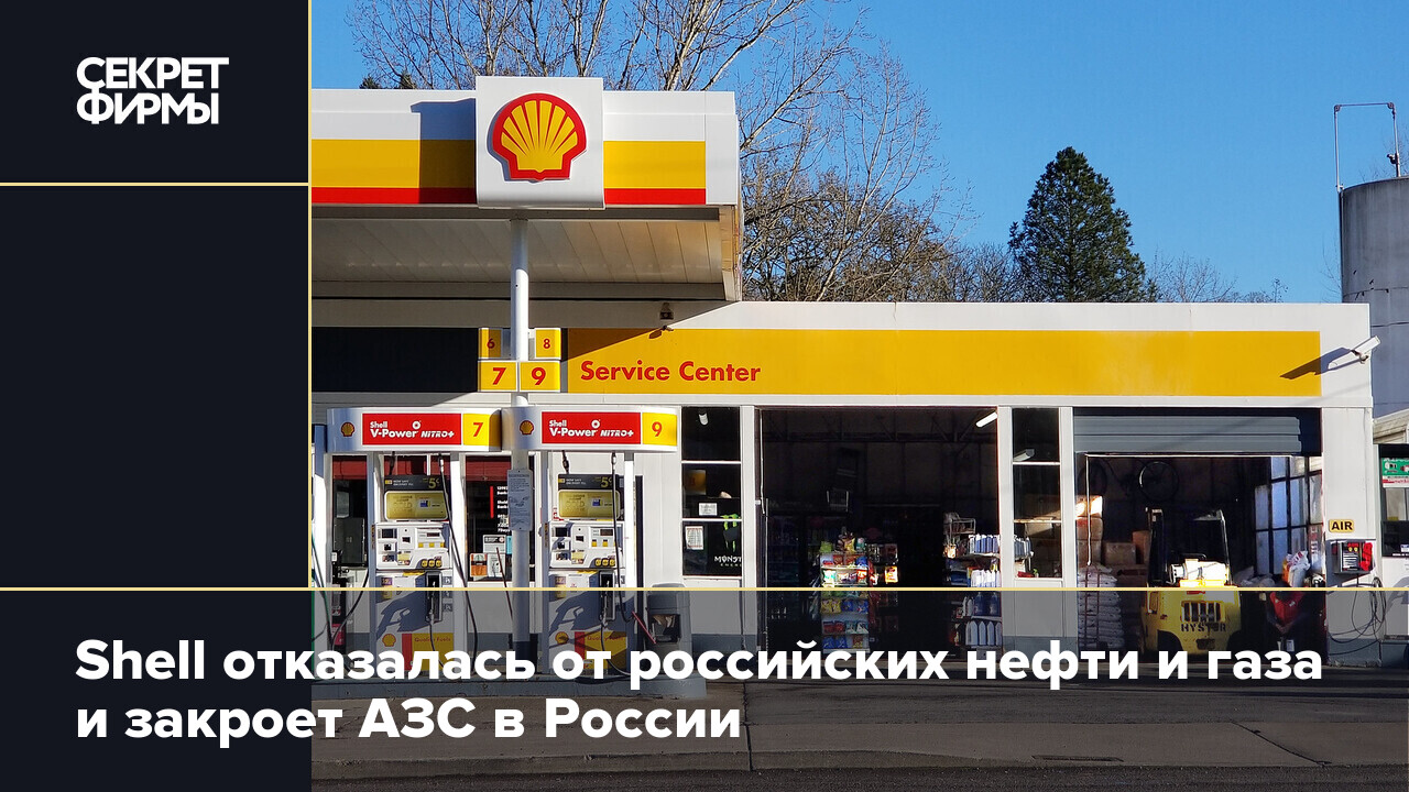 Почему закрывают азс. Шелл нефть.