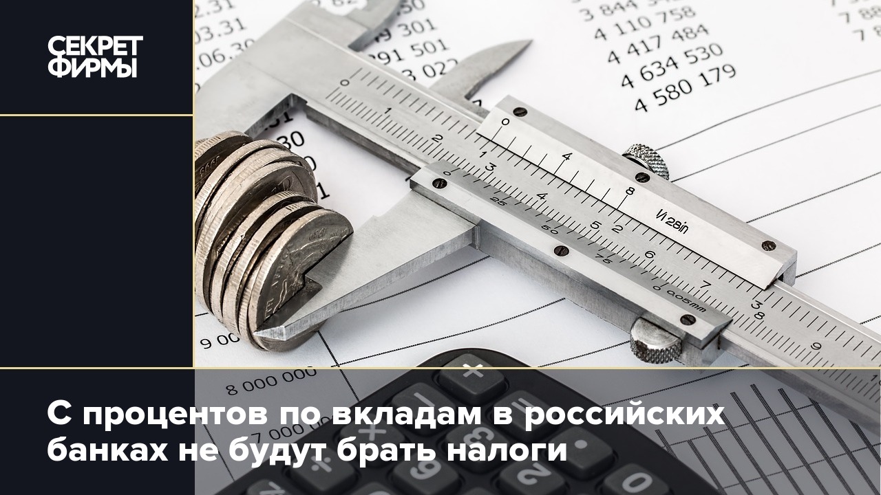 Банк берет налог. Налог на вклады. НДФЛ С процентов по вкладам. Россиянам повысят связанные с МРОТ зарплаты с 1 июля. Удержание 10 процентов с банковских вкладов.