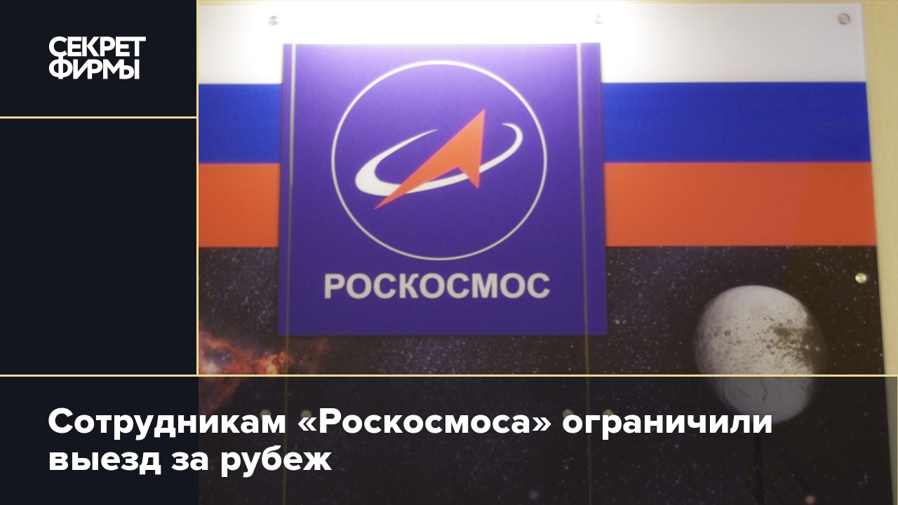 Роскосмос сотрудники