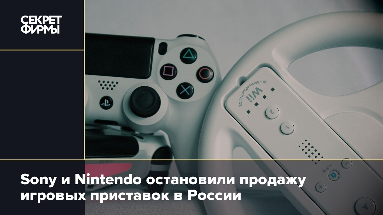 Sony и Nintendo остановили продажу игровых приставок в России — Секрет фирмы