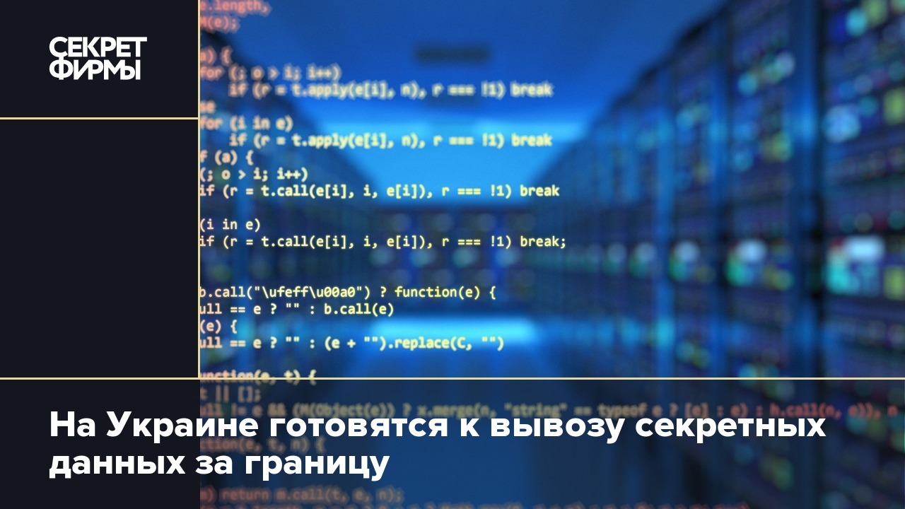 На Украине готовятся к вывозу секретных данных за границу: Новости — Секрет фирмы
