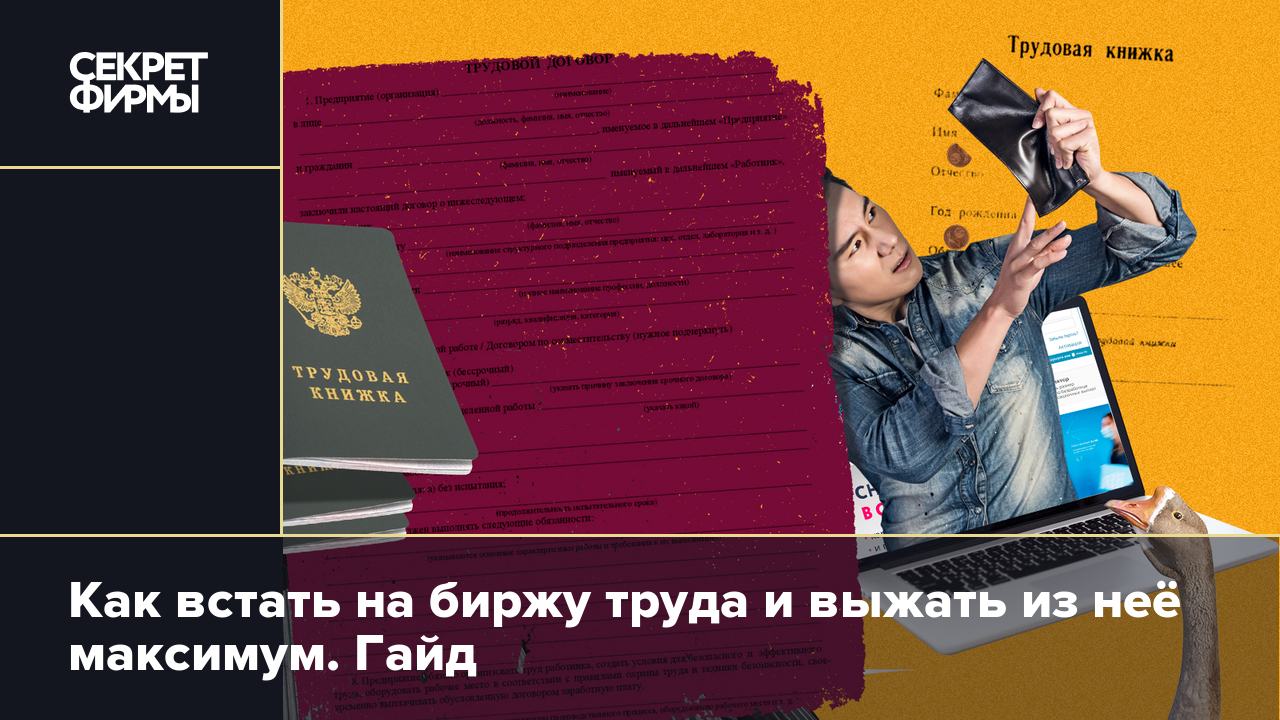 Как встать на биржу труда в 2023 году и получить пособие по безработице.  Гайд — Секрет фирмы