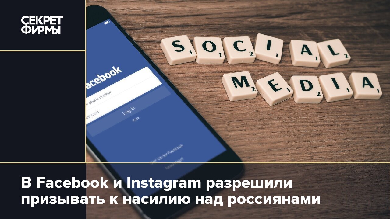 В Facebook и Instagram разрешили призывать к насилию над россиянами —  Секрет фирмы