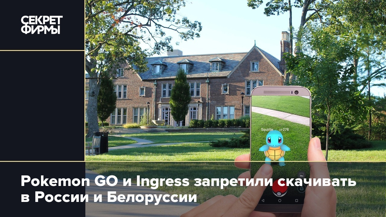 Pokemon GO и Ingress запретили скачивать в России и Белоруссии — Секрет  фирмы