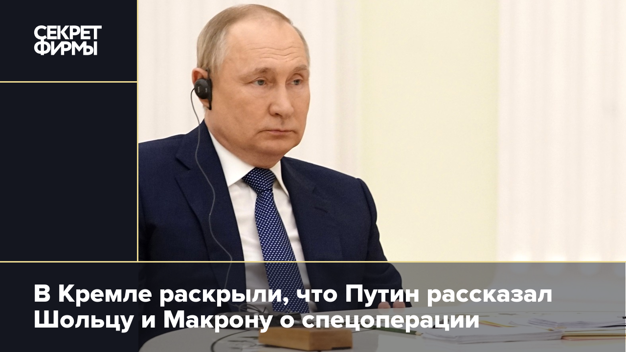 В кремле раскрыли цели. Владимир Путин Вечерний разговор. Москва Кремль Путин последний выпуск. Путин и Шольц фото. Макрон переговоры с Путиным Мем.