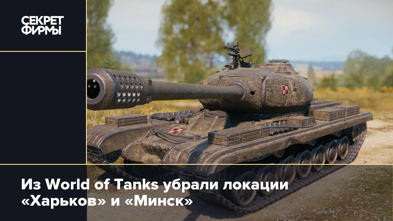 Убери танк. Минск World of Tanks. World of Tanks Украина. Харьков в реальности и World of Tanks. Харьков и Минск World of Tanks.