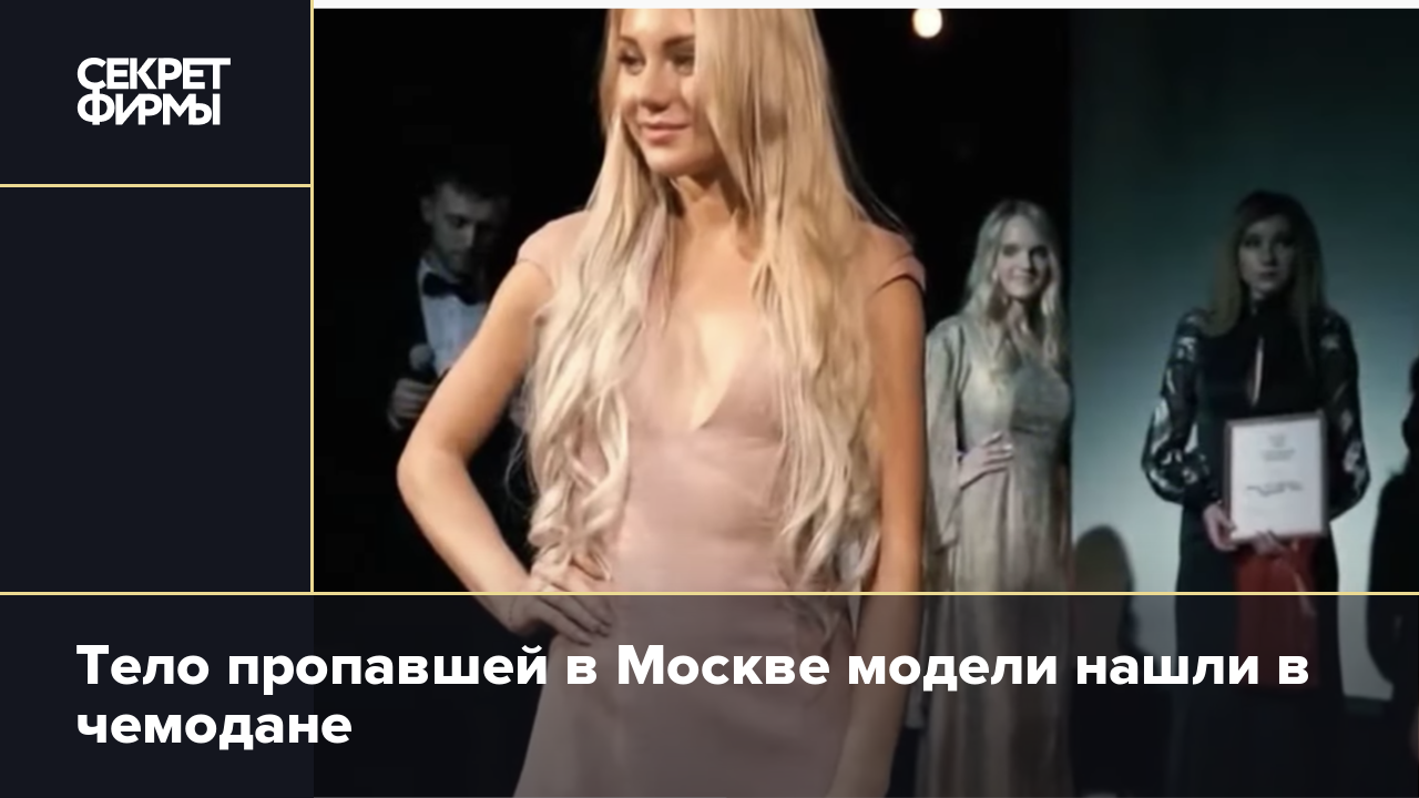 Нашли пропавшую модель в дубае. Модель найдена. Пропавшую модель нашли в чемодане. Девушку модель нашли в чемодане в Москве