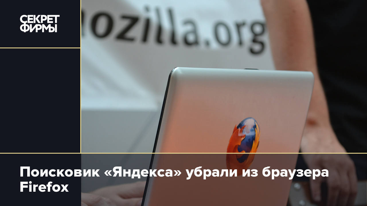 Поисковик «Яндекса» убрали из браузера Firefox — Секрет фирмы