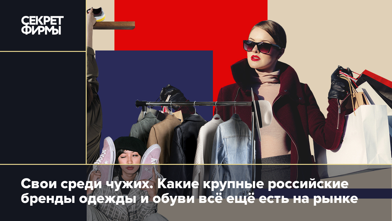 Свои среди чужих. Какие крупные российские бренды одежды и обуви всё .